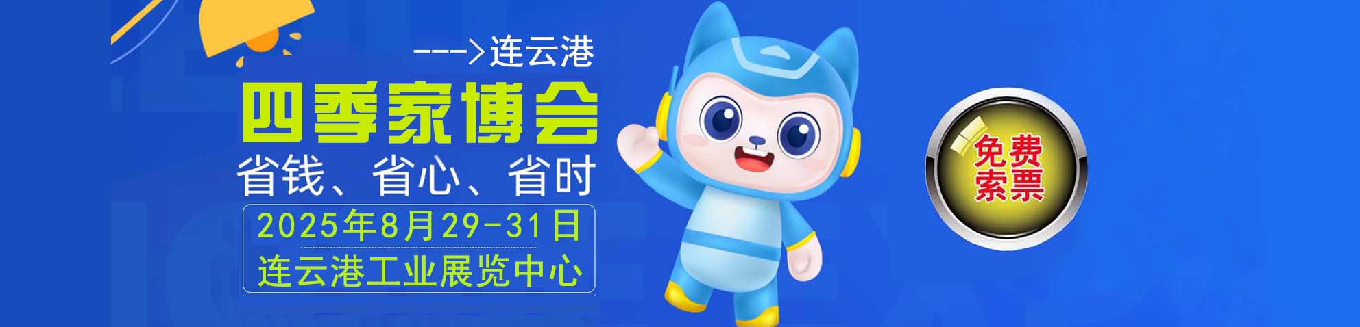 2025夏季连云港家博会免费索票